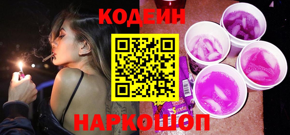 Кодеин Purple Drank Великий Новгород