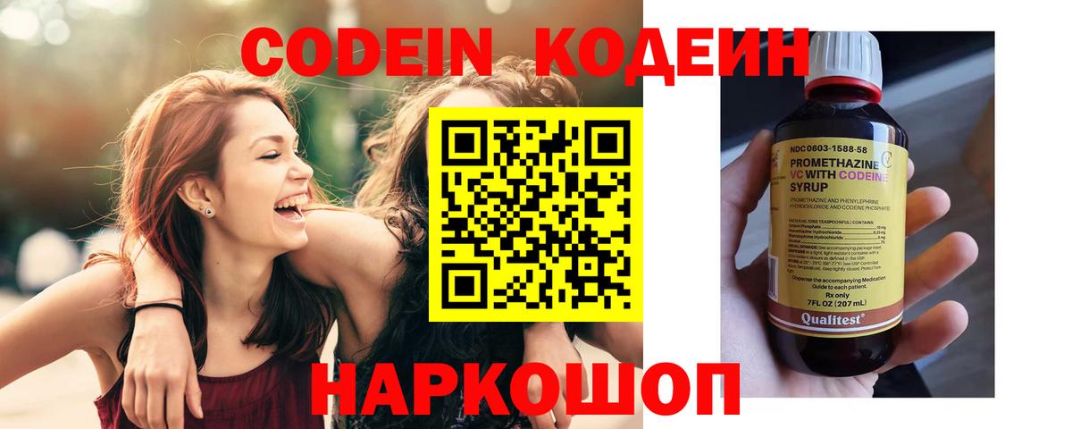 Codein напиток Lean (лин)  Вход с VPN  Великий Новгород 